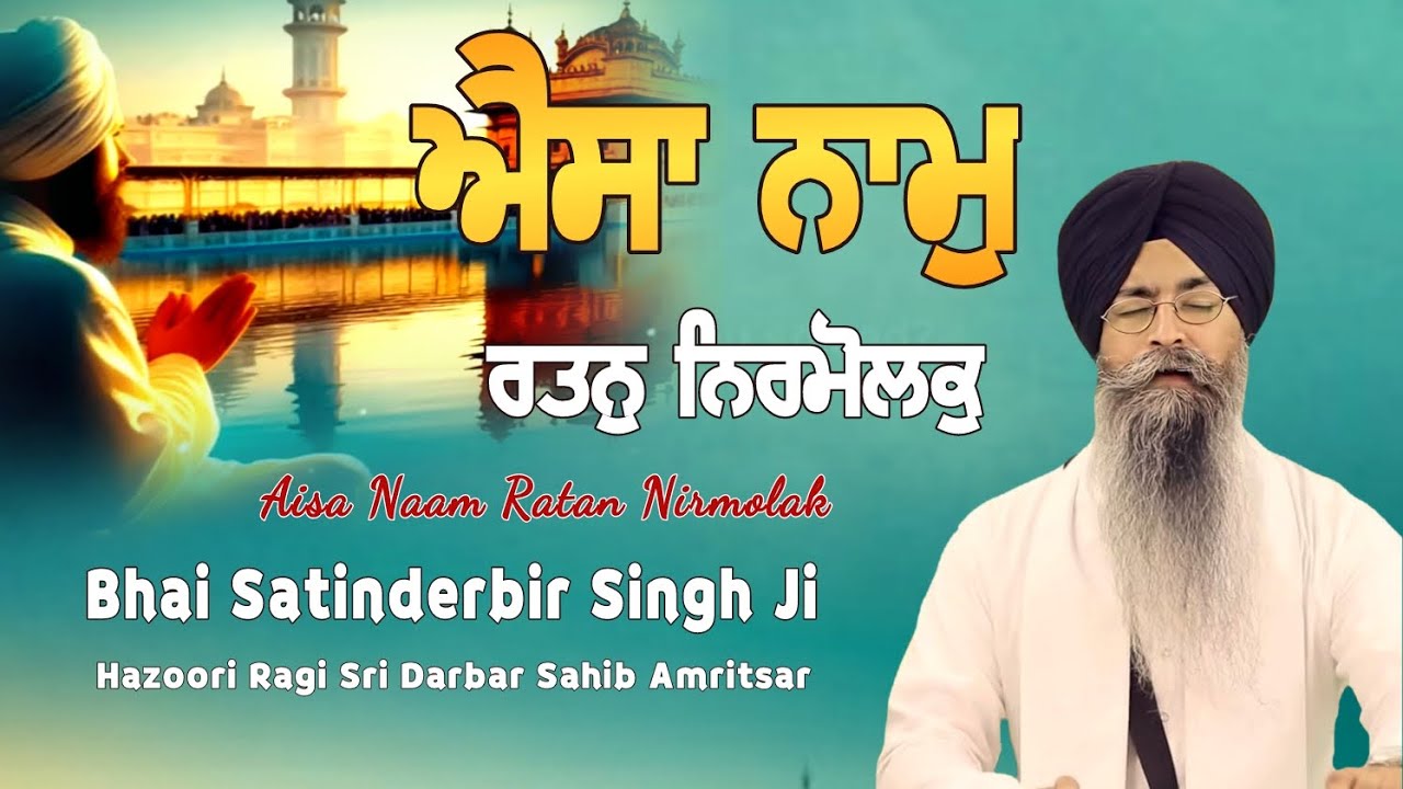 Aisa Naam Ratan Nirmolak Bhai Satinderbir Singh Ji Hazoori Ragi Sri Darbar Sahib 