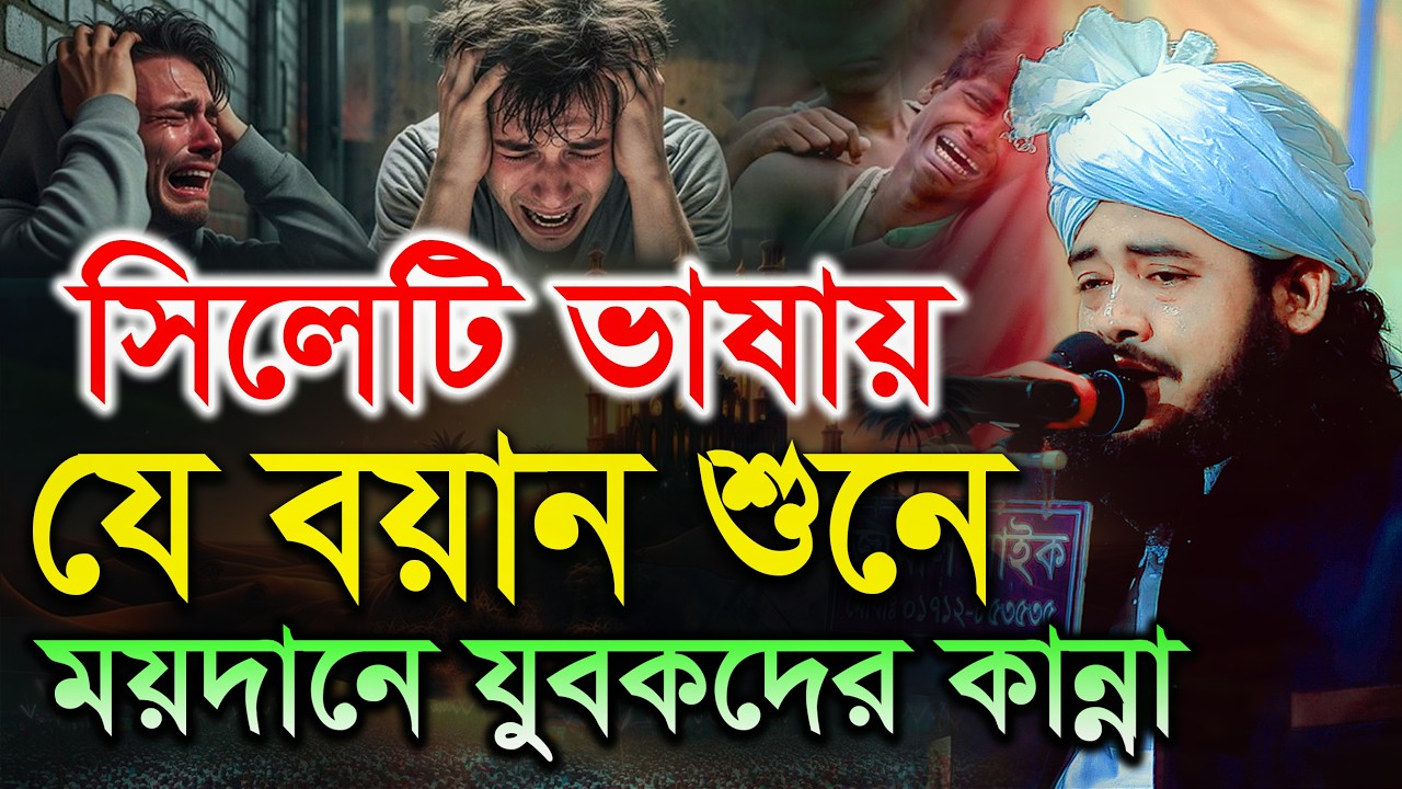ওয়াজে এমন কান্না আগে দেখেনি কেউ | আব্দুল খালিক জিহাদী বিয়ানীবাজার | সিলেটি ভাষায় কান্নার ওয়াজ 2026