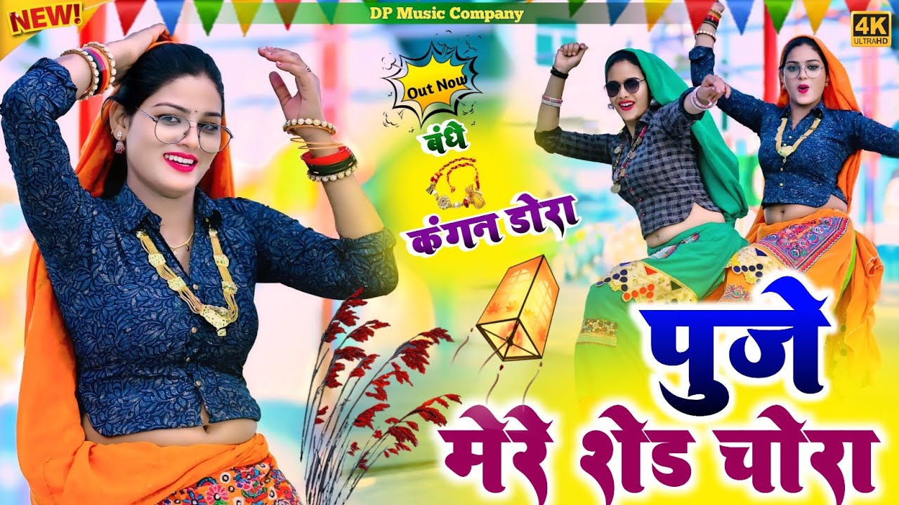 बंधे कंगन डोरा || Puje Mere Shed Chora || पूजे मेरे सेड़ चोरा || Singer Satveer Gurjar | Viral Rasiya