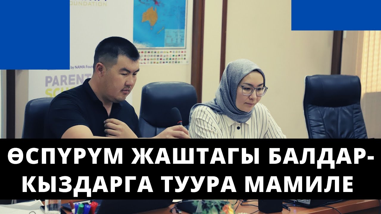 Ѳспүрүм жаштагы балдар-кыздарга туура мамиле | 1-сабак | үй-бүлөлүк психолог | Нурбек Богачиев