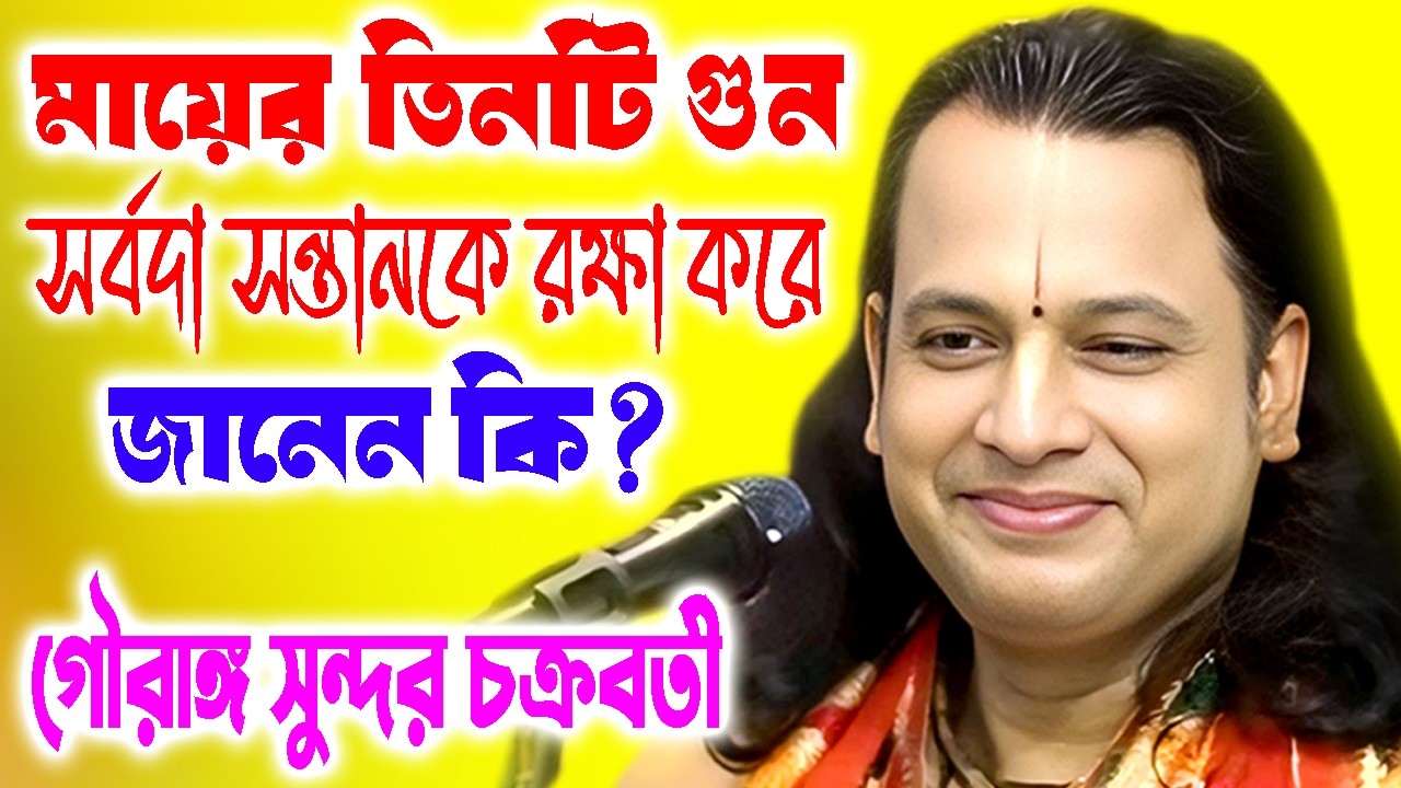 জানেনকি মায়ের তিনটি গুন সর্বদা সন্তানকে রক্ষা করে | Gourangosundar Chakrabarty | গৌরাঙ্গ সুন্দর