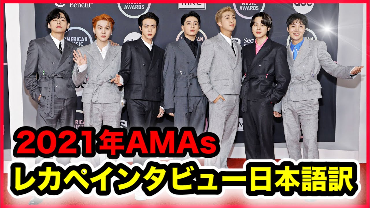 【BTS】2021年AMAsレッドカーペットインタビュー日本語字幕