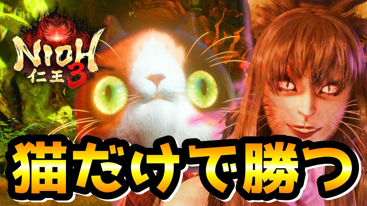 【すねこすり】猫だけでボスは倒せるのか⁉ 忍術や使役符、スキル等を駆使してあの有名な猫ボスに挑戦します！【仁王3 / Nioh3】