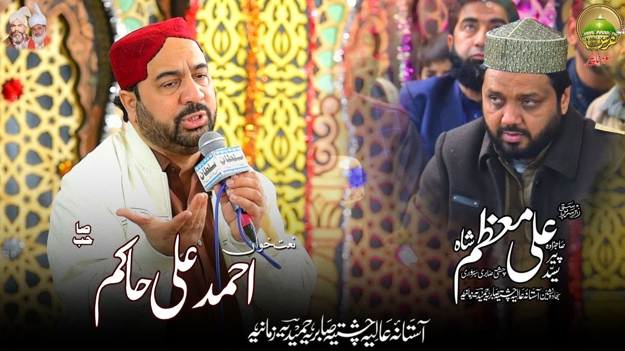 Ahmad Ali Hakim Naat ||  || Sohna Peer Urs || 2025