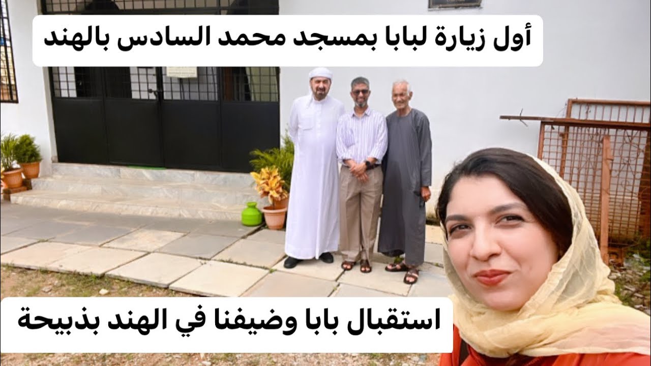أول زيارة لبابا وضيفي الاماراتي 🇮🇳/صلاة الجمعة بمسجد محمد السادس/أحسن استقبال لبابا بالباديه الهندية