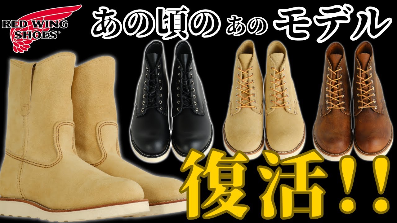 【RED WING】あのモデルが待望の復活！！【8/22(金)リリース】