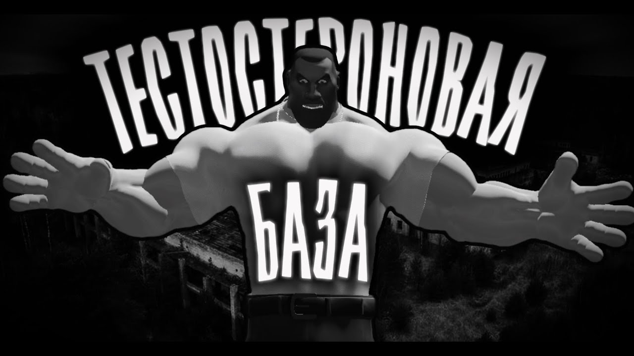 ТЕСТОСТЕРОНОВАЯ БАЗА | МГЕ СТРАШИЛКА