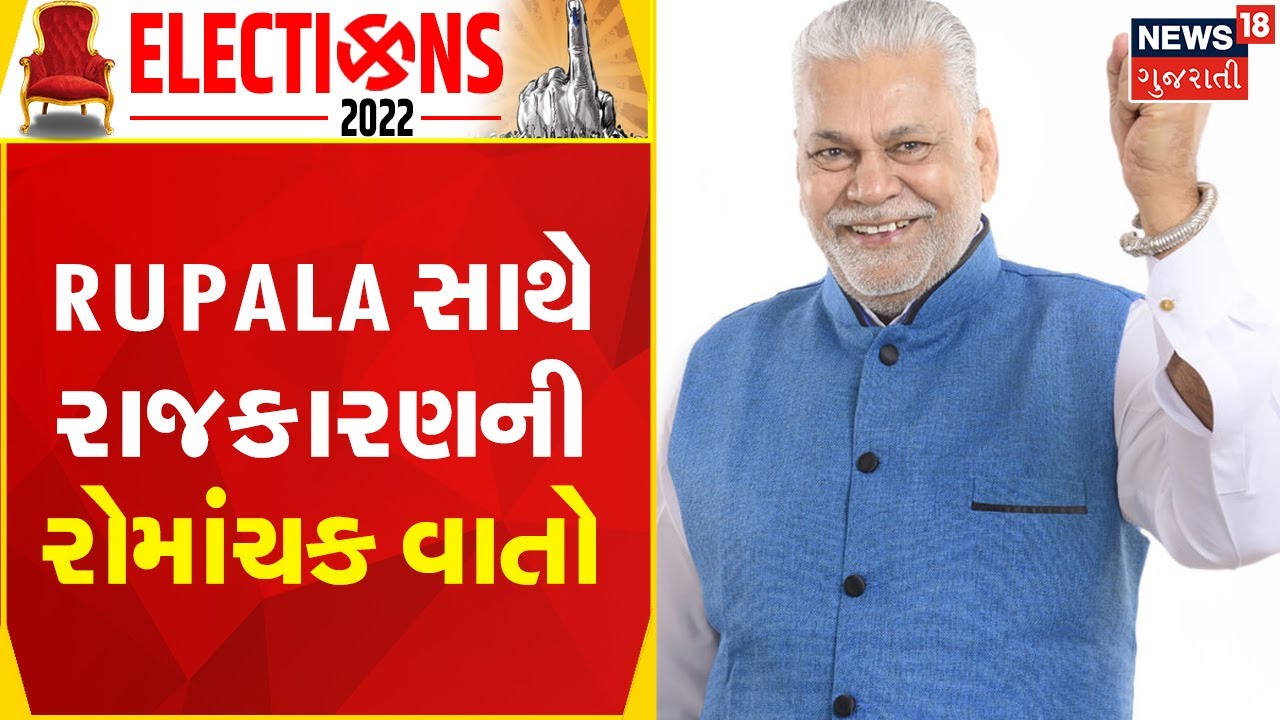 Parshottam Rupala EXCLUSIVE Interview | Rupala સાથે રાજકારણની રોમાંચક વાતો | Election 2022 Updates