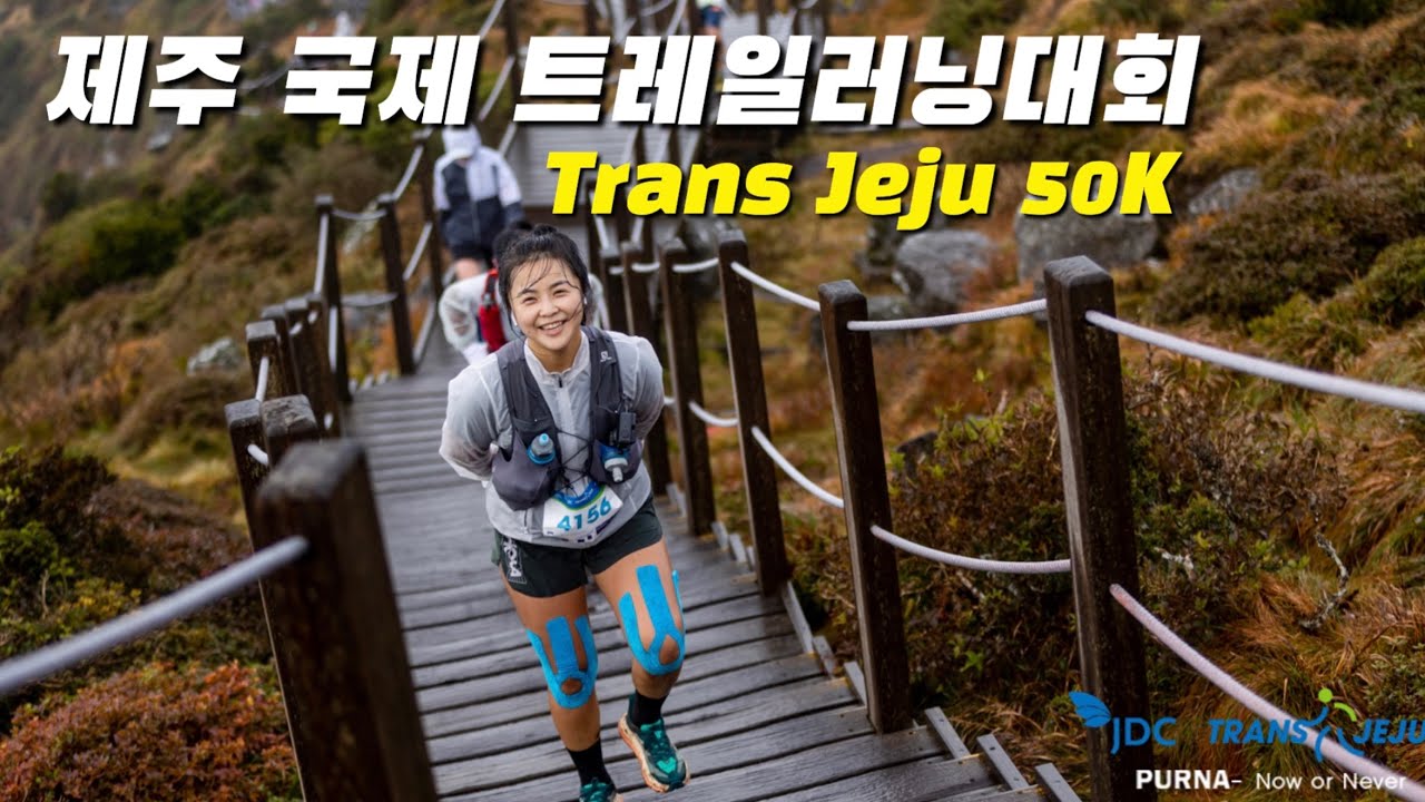 지난 주말 제주 국제 트레일러닝대회 50km에 참가하고 왔습니다 | 제주도 한라산 트레일러닝