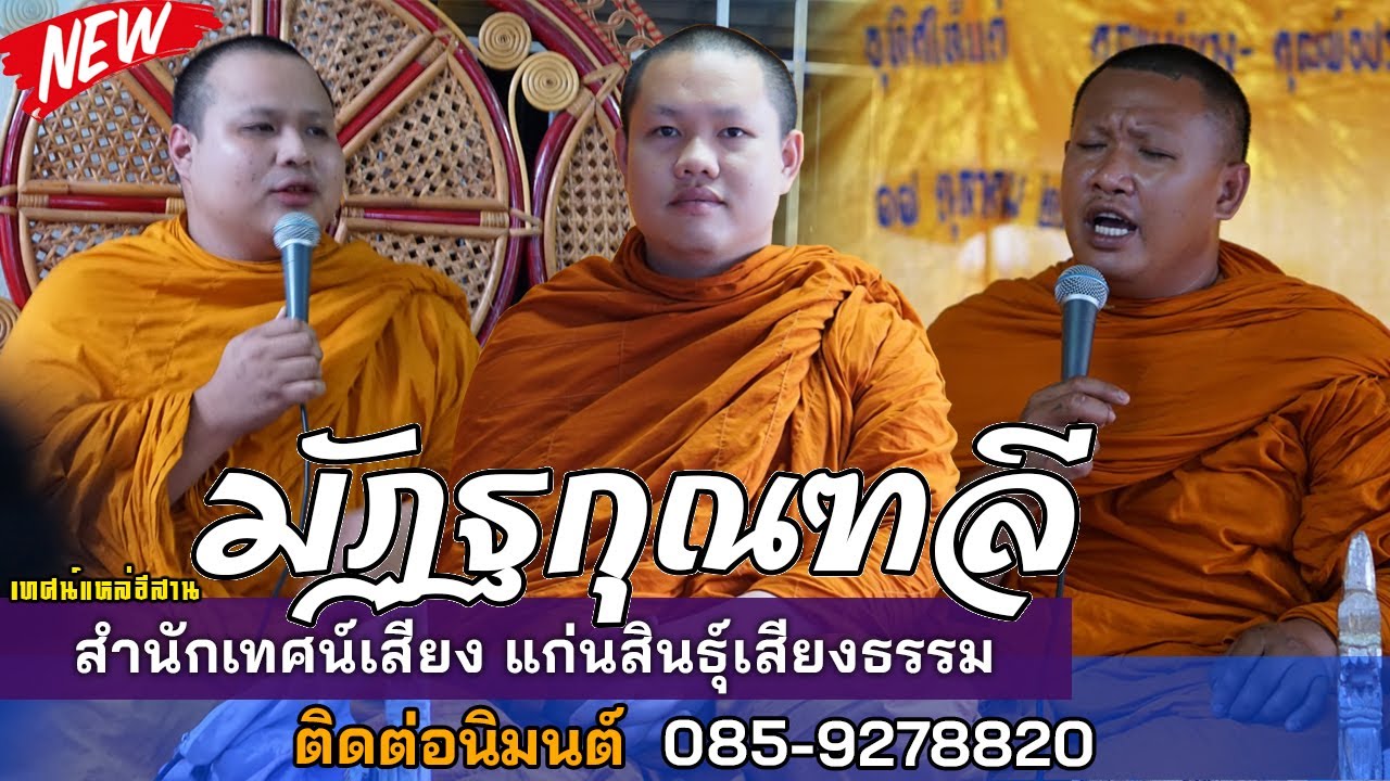 ใหม่ล่าสุด เทศน์แหล่ มัฏฐกุณฑลี สำนักเทศน์เสียง แก่นสินธุ์เสียงธรรม