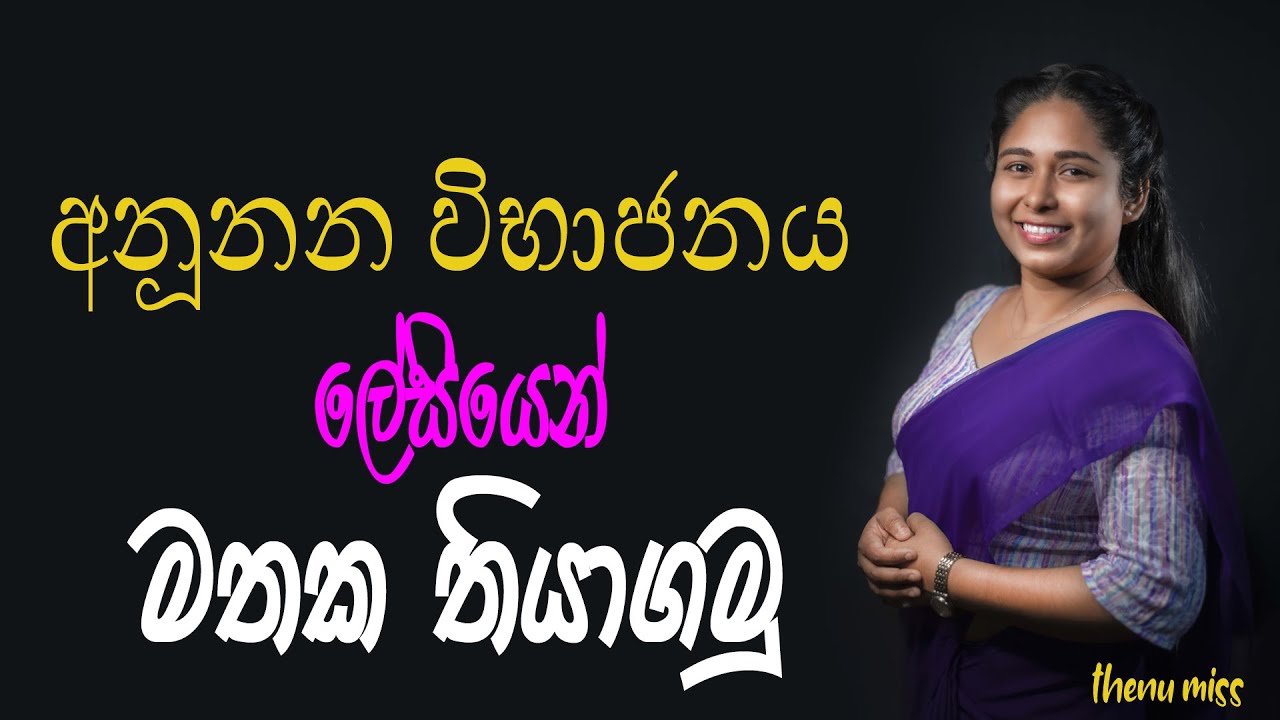 අනූනනය | anuunanaya | Mitosis | Thenu Isharika| Theory