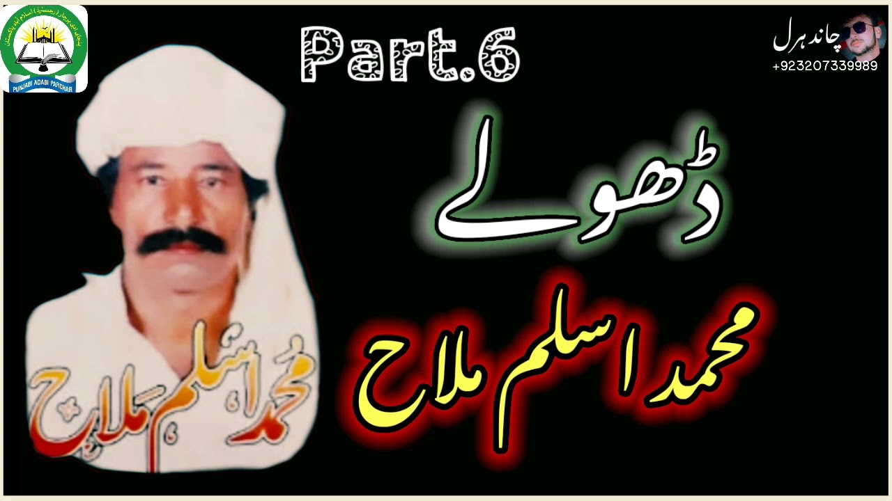 Dholay | Muhammad Aslam Malah | ڈھولے | محمد اسلم ملاح