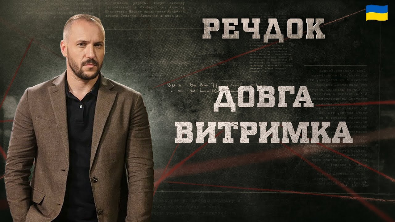 ДОВГА ВИТРИМКА | РЕЧДОК 2025 #речдок #детектив