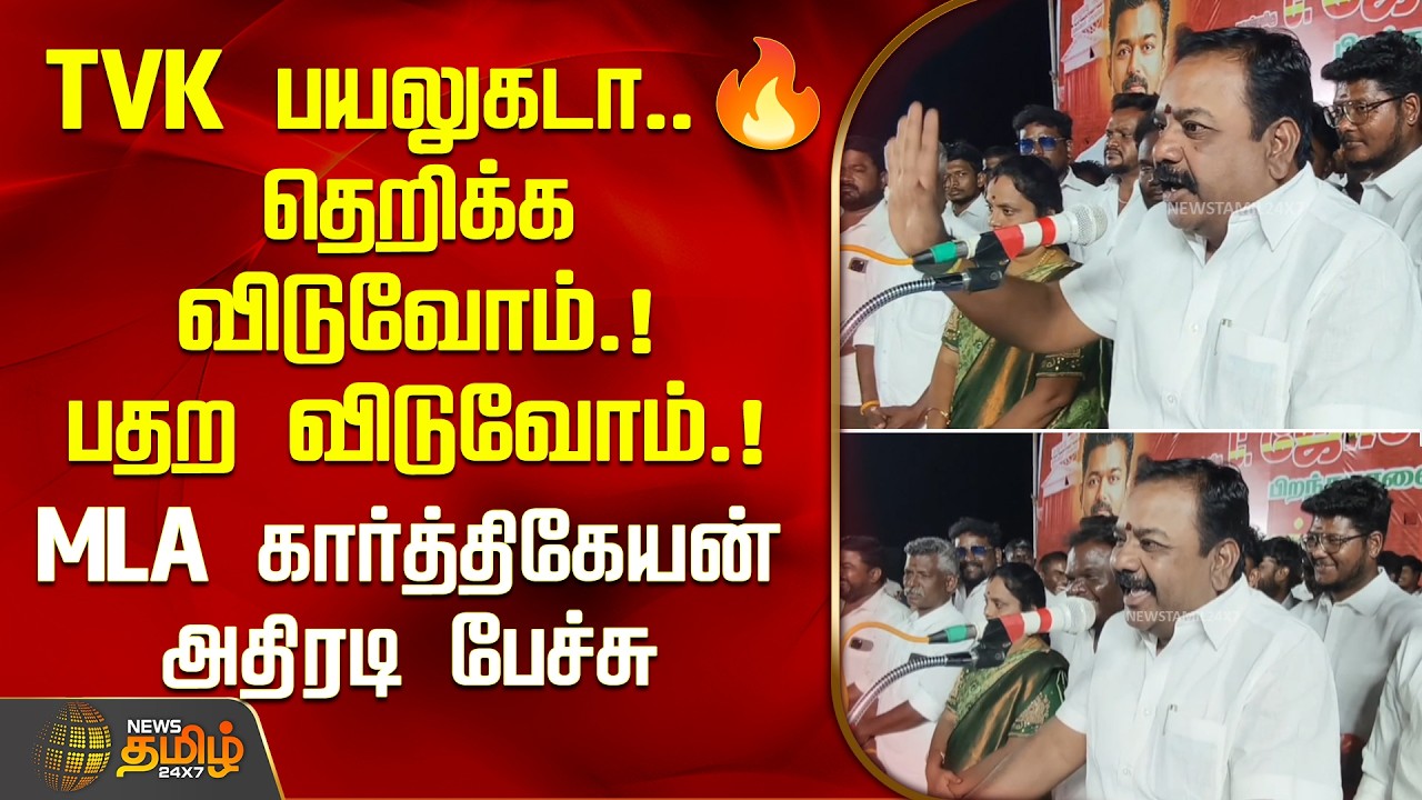 TVK பயலுகடா..! 🔥தெறிக்கவிடுவோம்.. பதறவிடுவோம்..! MLA கார்த்திகேயன் அதிரடி பேச்சு| Madurai | TVK MLA