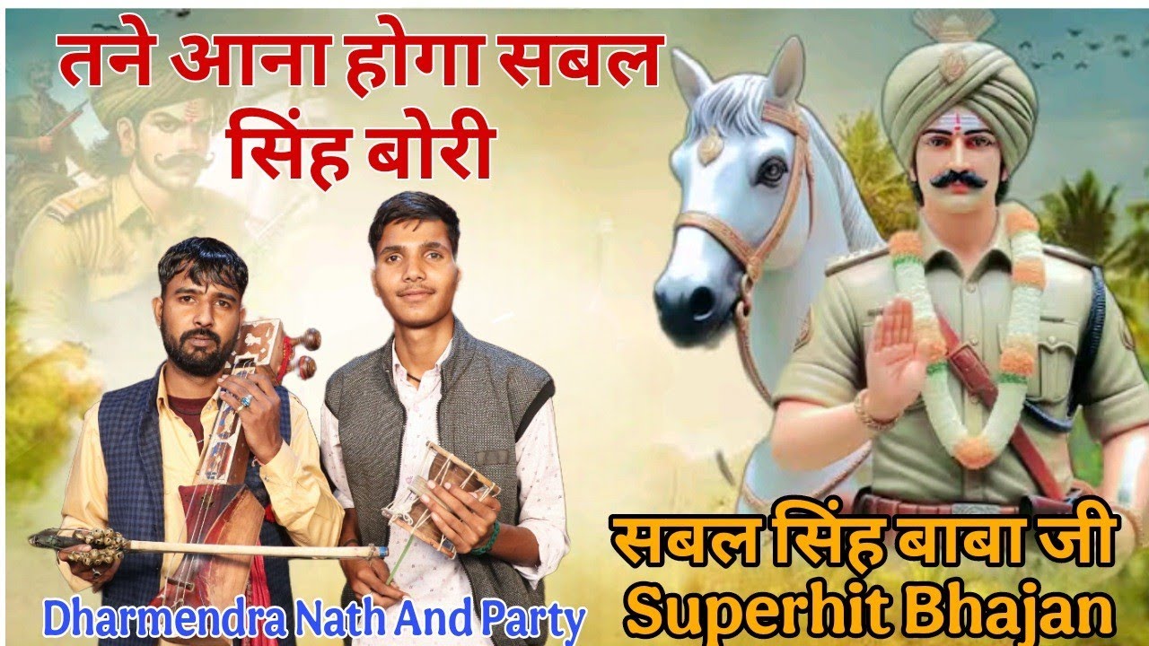 तने आना होगा सबल सिंह बोरी l Sabal Singh Bori Bhajan l Dharmendra Nath And Party l #trending