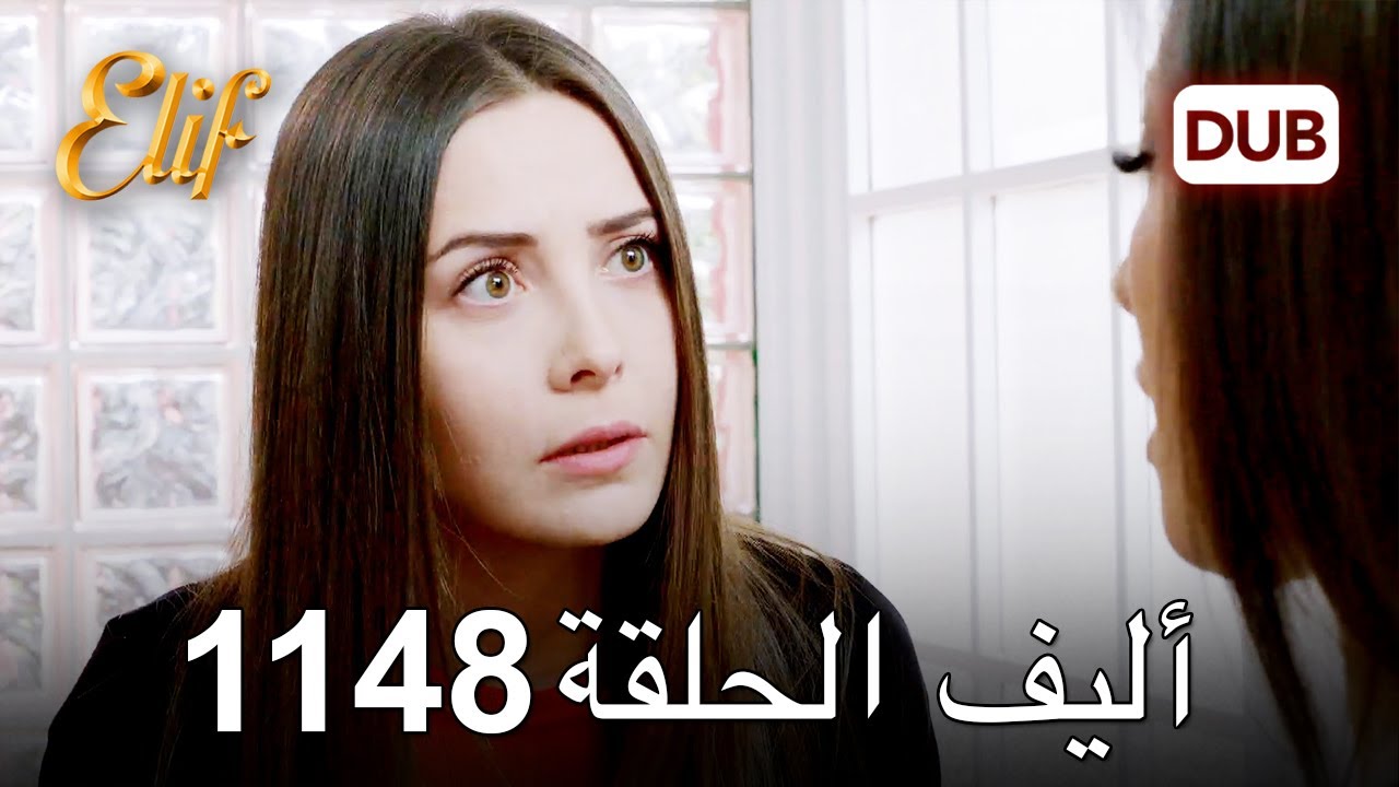 أليف الحلقة 1148 دوبلاج عربي