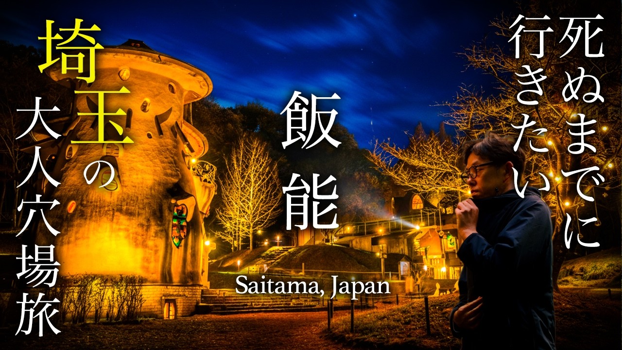 【教えたくない】埼玉のこんなところに絶景・秘境・隠れ温泉宿・至高のグルメが⋯人生最高すぎる穴場旅【飯能旅行・ひとり旅・観光・名栗温泉・大松閣・ハミング】