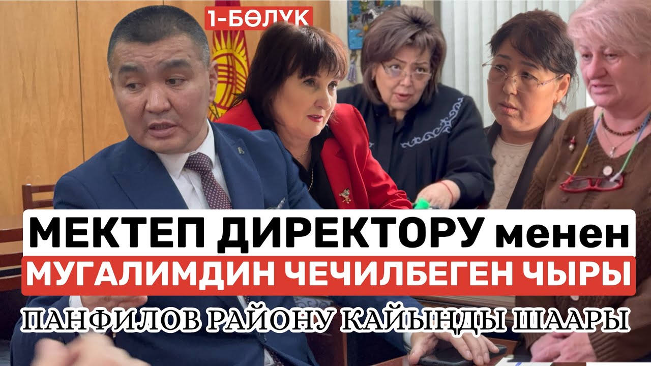 МЕКТЕП ДИРЕКТОРУ менен МУГАЛИМДИН ЧЕЧИЛБЕГЕН ЧЫРЫ | ПАНФИЛОВ РАЙОНУ - КАЙЫҢДЫ ШААРЫ |
