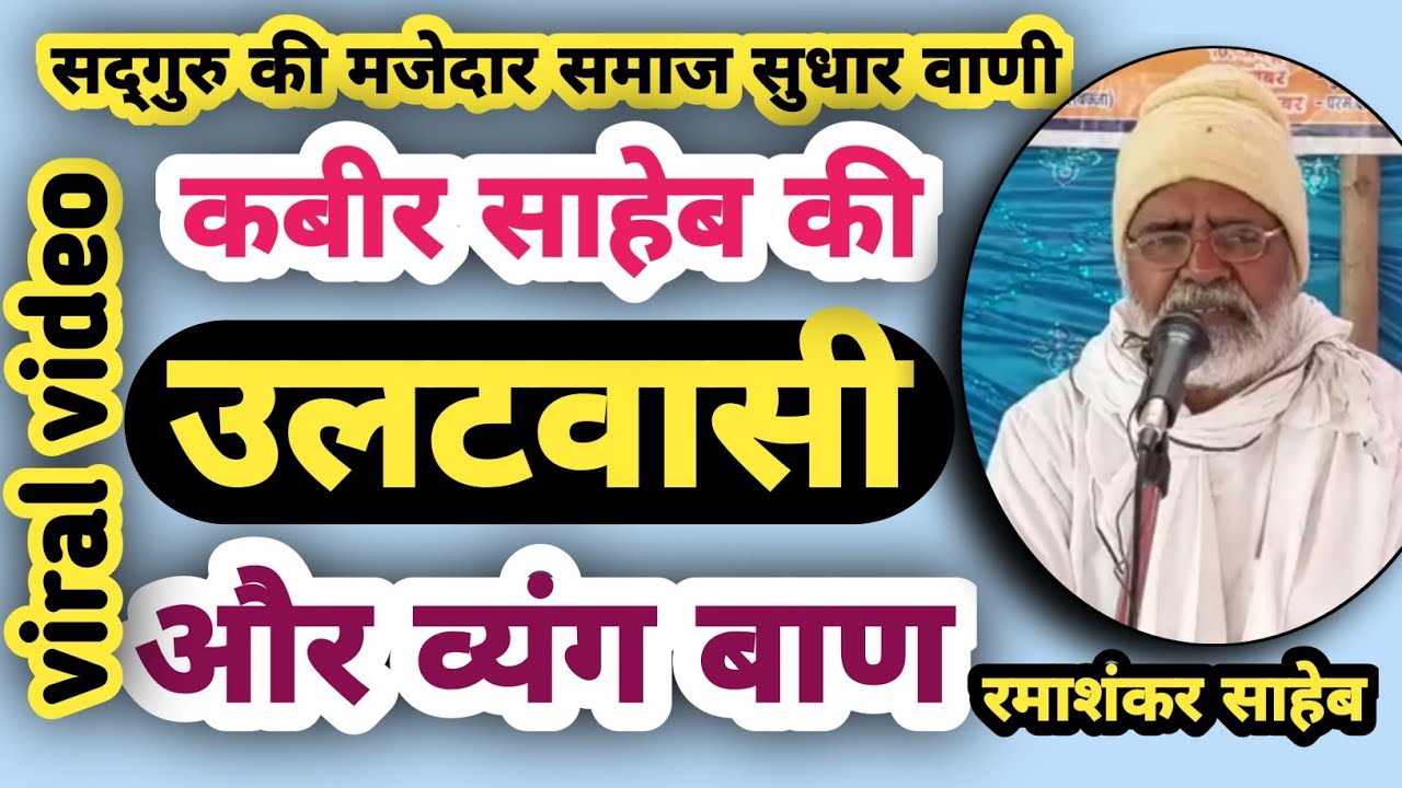 कबीर साहेब की उलटवासी और व्यंग बाण | Kabir Saheb's reversal and sarcasm | संत श्री रमाशंकर साहेब