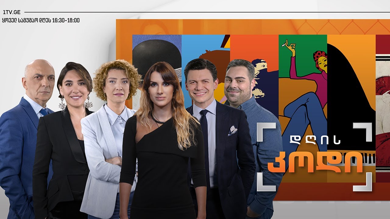 #დღისკოდი შობა-ახალი წელი ქართულ კულტურაში #LIVE