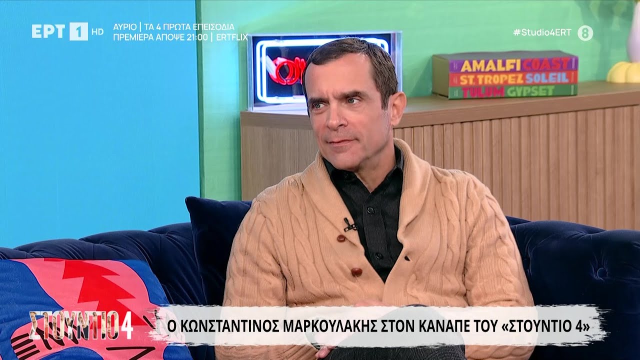 Ο Κωνσταντίνος Μαρκουλάκης στο «Στούντιο 4»