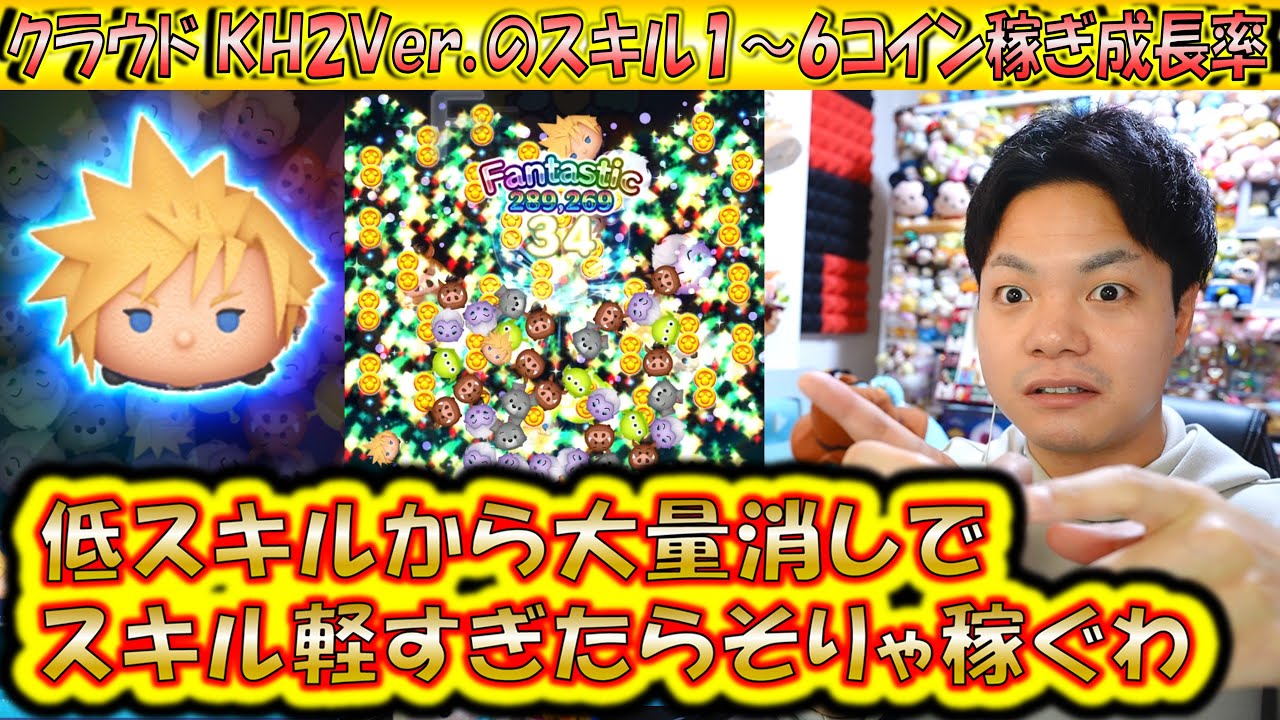 低スキルからずっと稼ぎすぎや。クラウド KH2ver.のスキル1～6コイン稼ぎ成長率検証！【こうへいさん】【ツムツム】