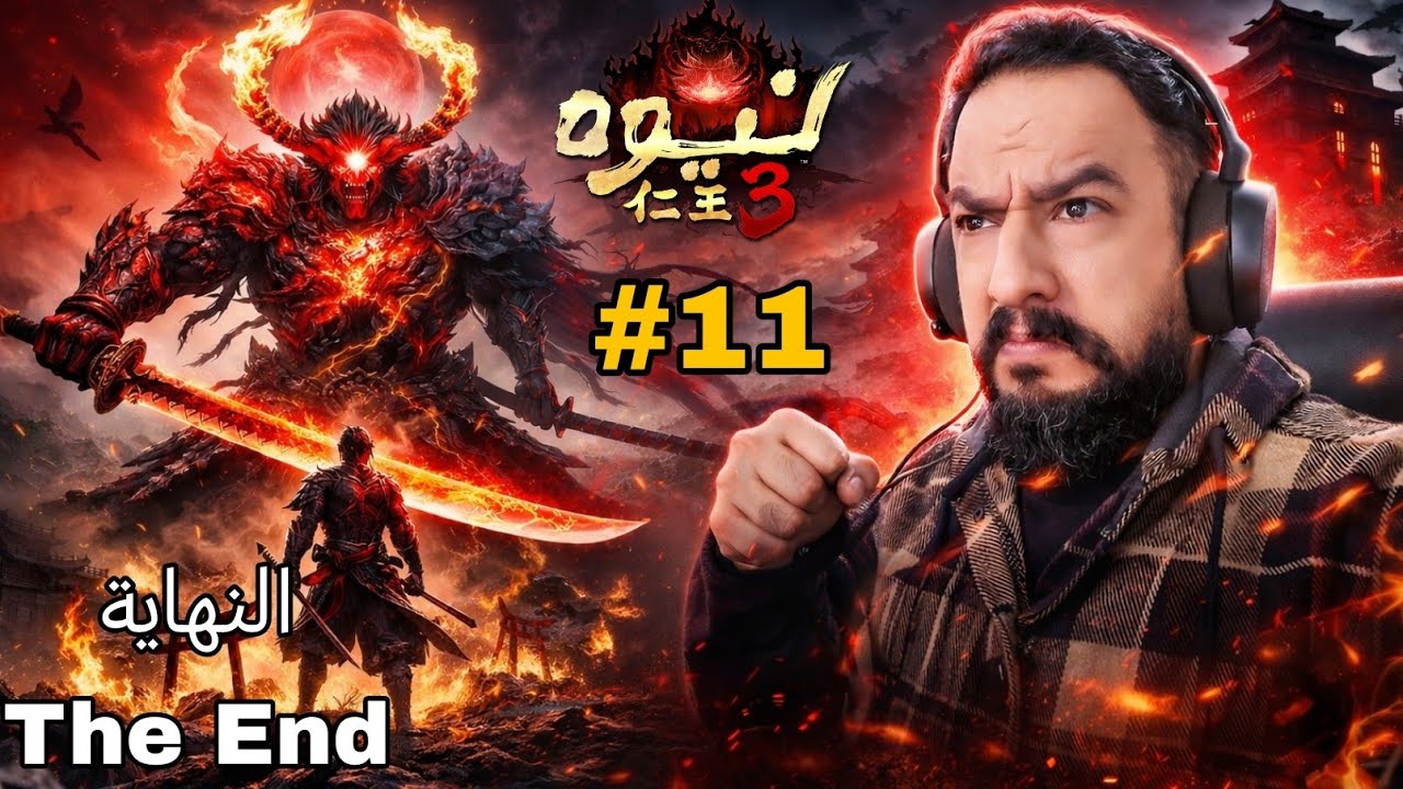 Nioh 3 walkthrough #11  تختيم نيوه 3