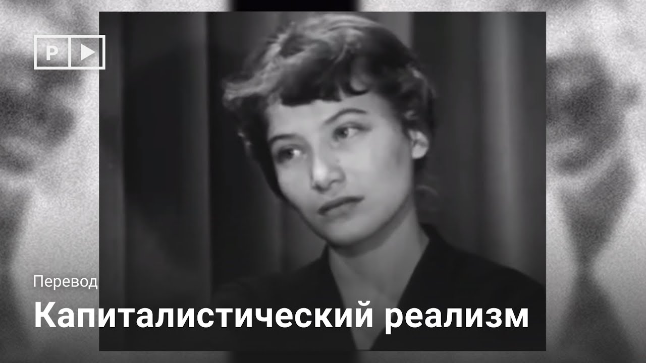 Марк Фишер. Капиталистический реализм