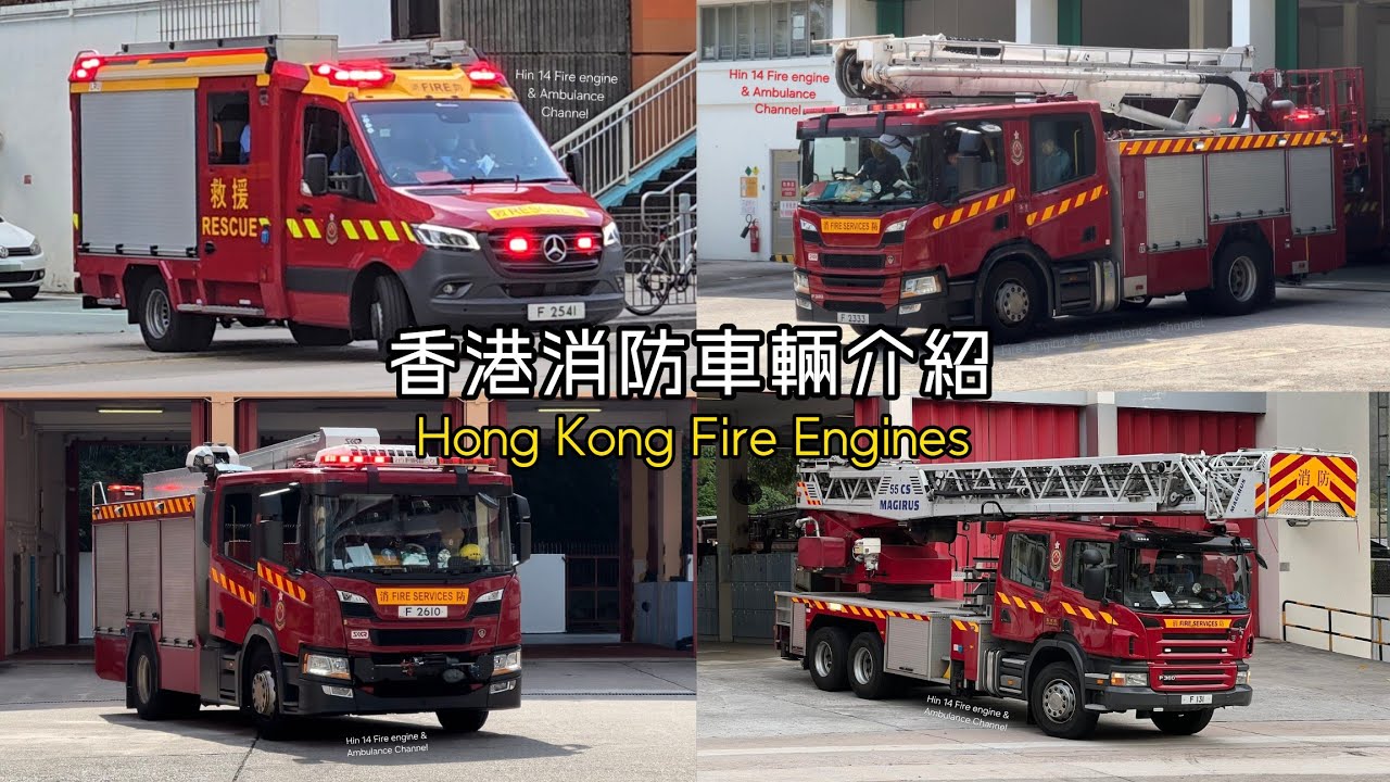 香港消防車介紹 Hong Kong Fire Engines | HKFSD