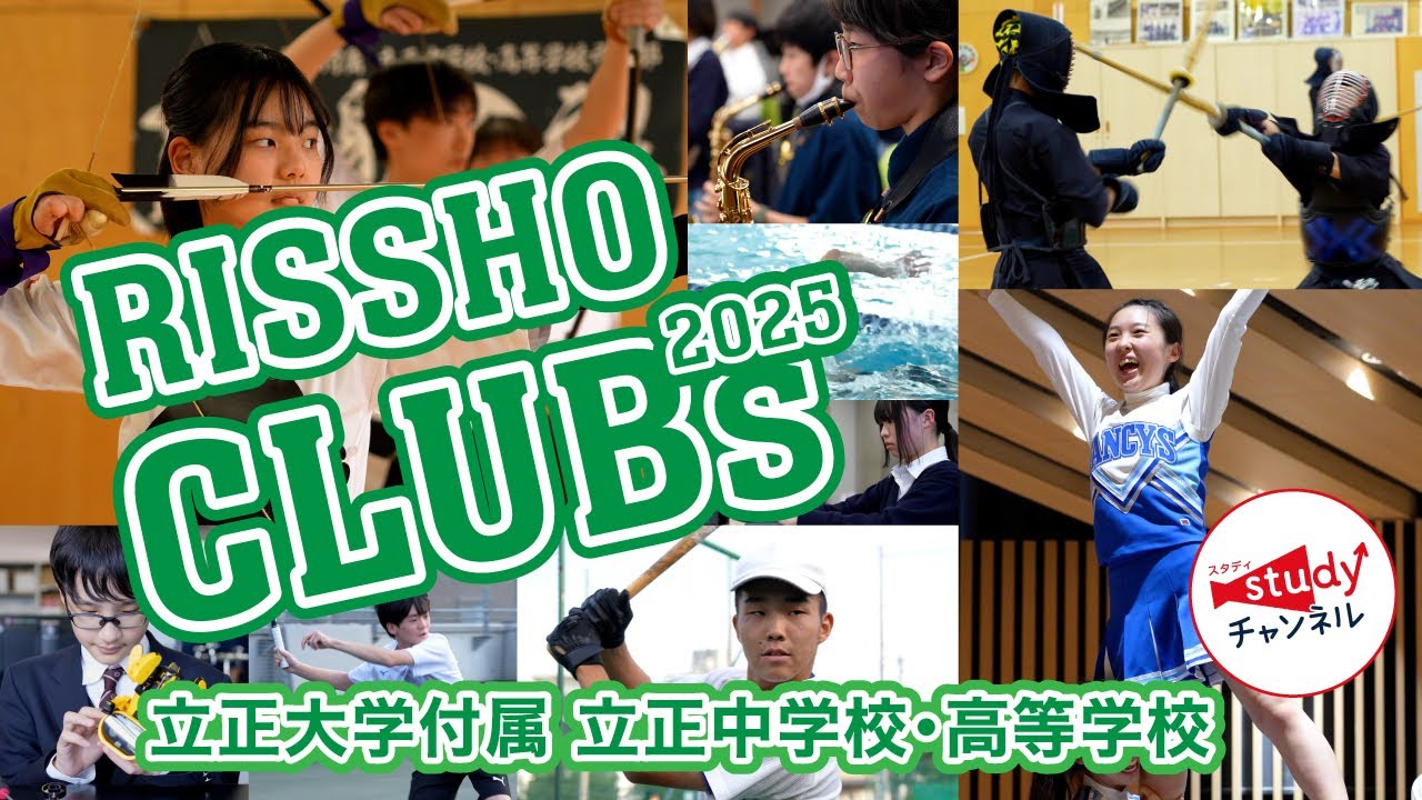 【学校紹介】立正大学付属 立正中学校・高等学校／RISSHO CLUBS 2025