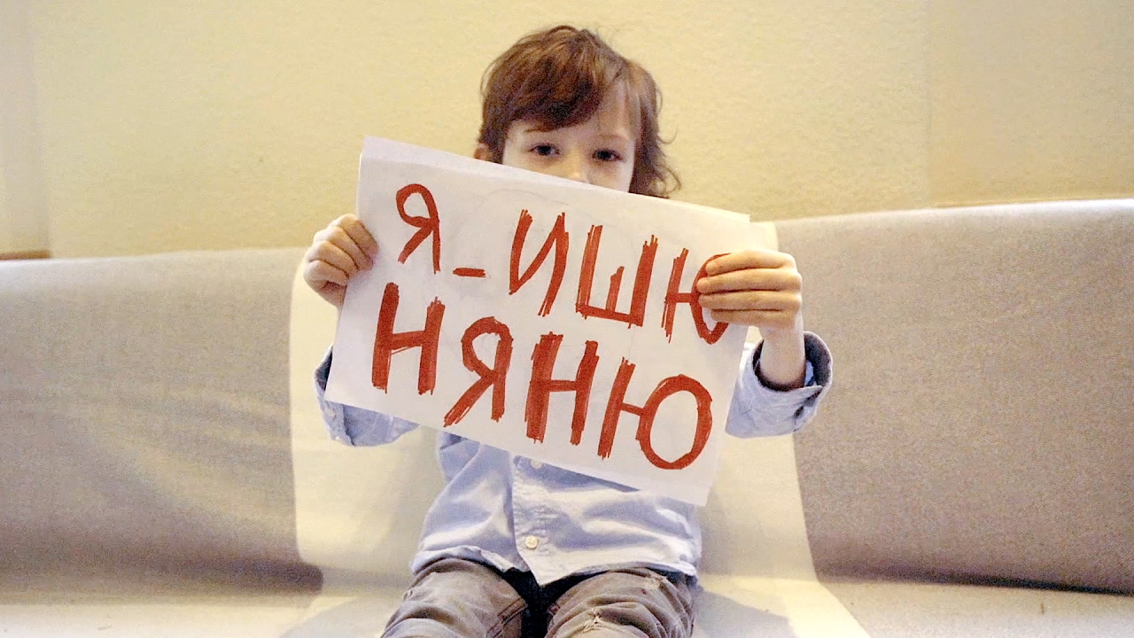 Марк ищет няню