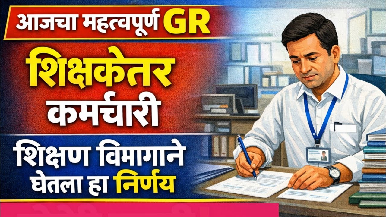 शिक्षकेत्तर कर्मचारी | शिक्षण विभागाने घेतला हा निर्णय | आजचा महत्त्वपूर्ण GR |