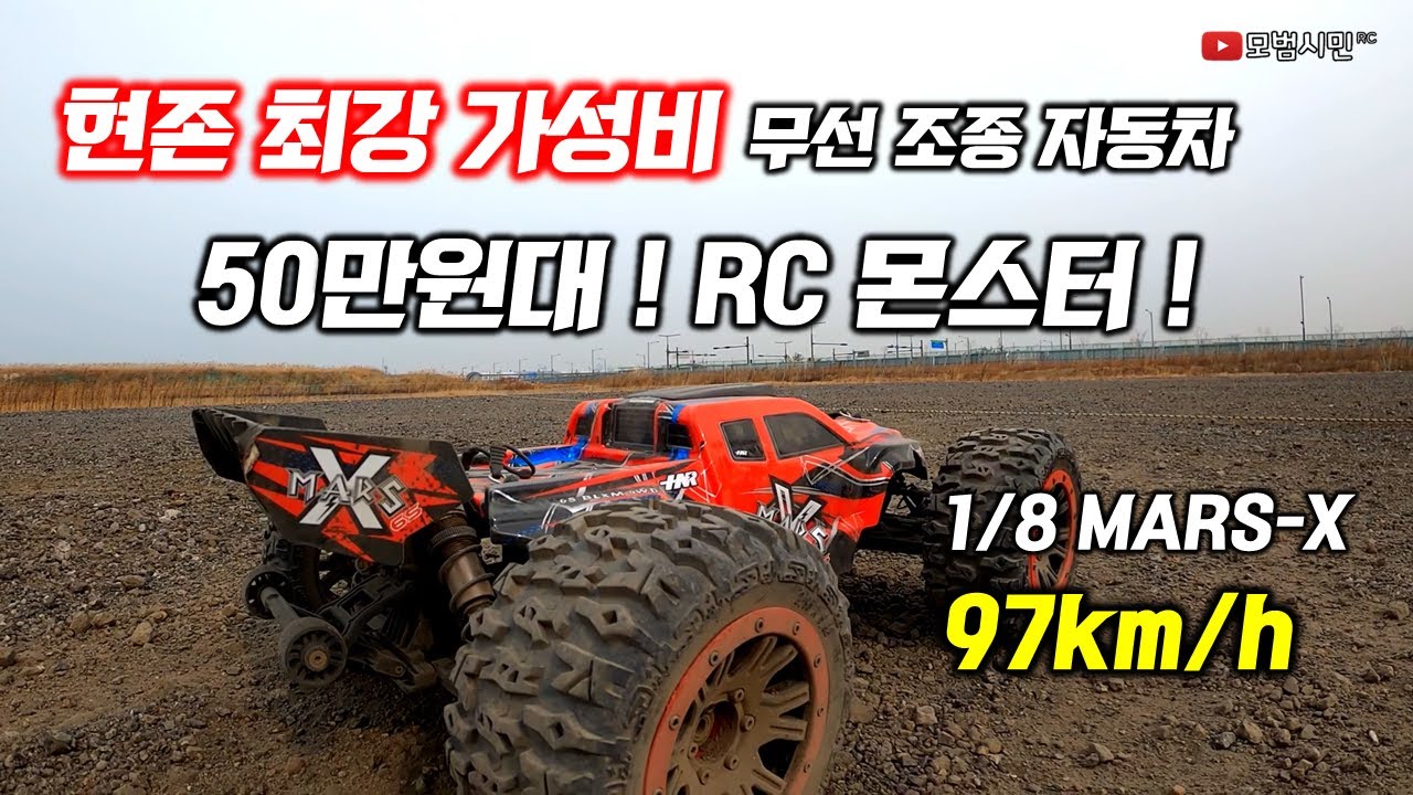 현존 최강 가성비! RC몬스터 트럭! 50만원대 1/8 사이즈 MARS-X 리뷰