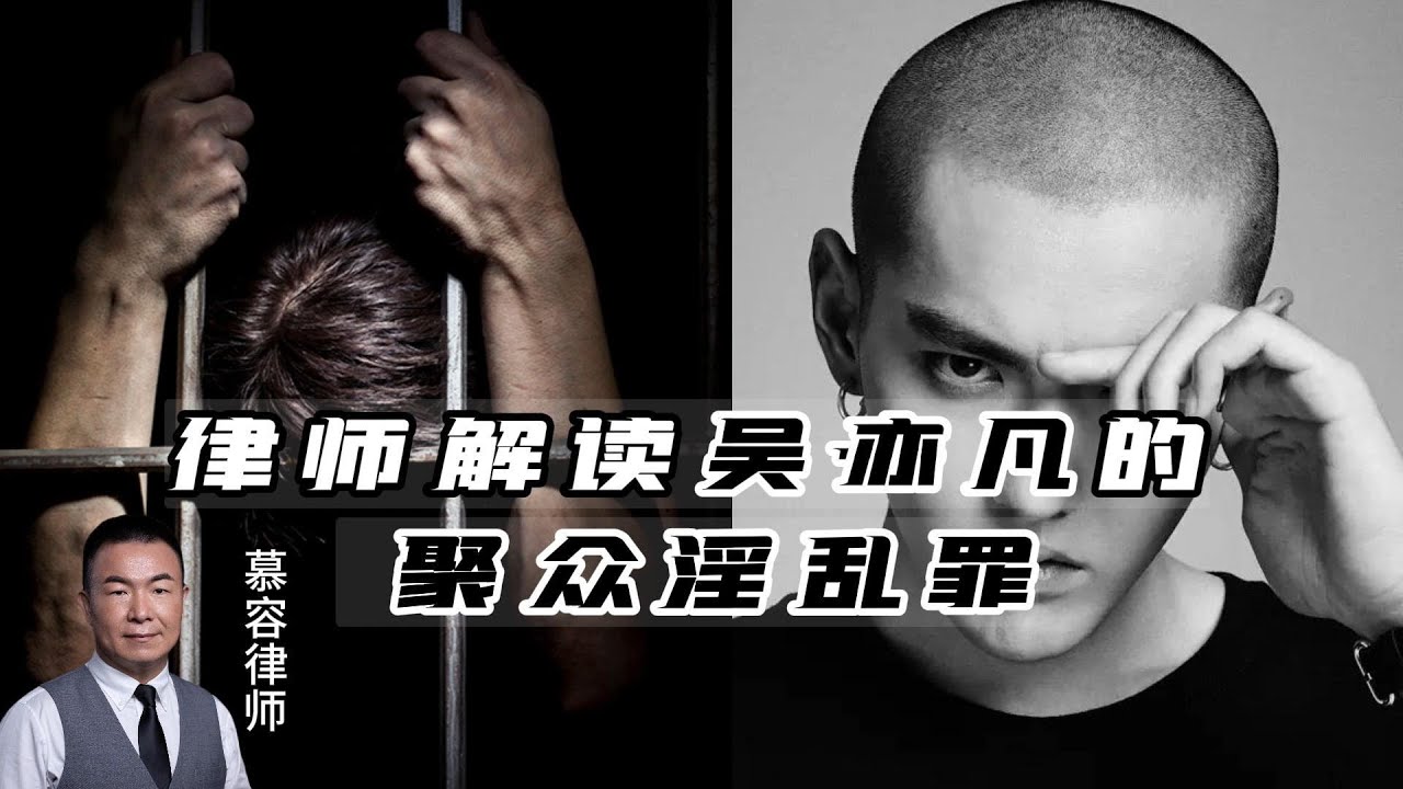 律师解读吴亦凡的聚众淫乱罪