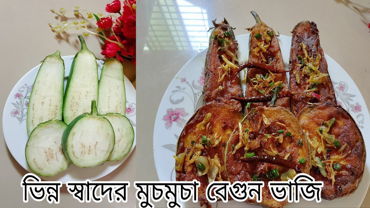 ভিন্ন স্বাদের মুচমুচা বেগুন ভাজি | Crispy Begun Bhaji Recipe | Spicy Brinjal Fry