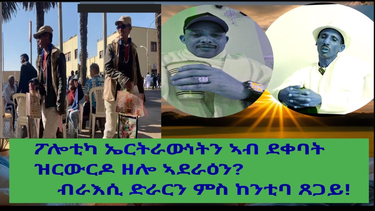 ፖሎቲካ ኤርትራውነትን ኣብ ደቀባት ዝርውርዶ ዘሎ ኣደራዕን?