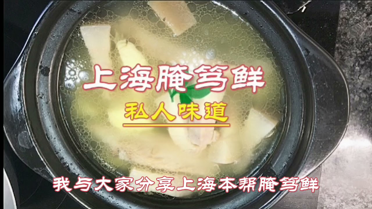 上海腌笃鲜  原汁原味香鲜咸甜不油腻，朋友好吃到全带走！