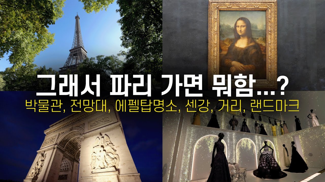 🇨🇵 파리 여행에서 할 수 있는 30가지 핵심 컨텐츠