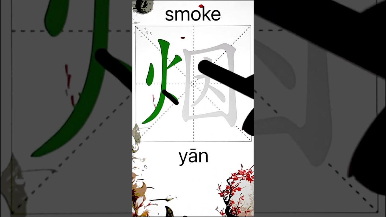 How to Write 烟(smoke) in Chinese? App Name :《ViewChinese》&《My HSK》