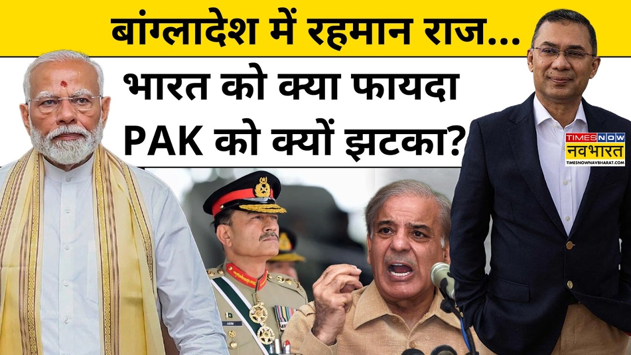 Bangladesh Election News:बांग्लादेश में तारिक रहमान राज…भारत को क्या फायदा,PAK को क्यों झटका?