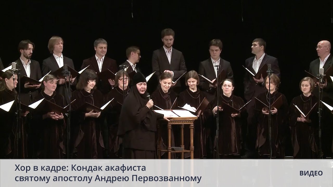 Хор в кадре: Кондак акафиста святому апостолу Андрею Первозванному