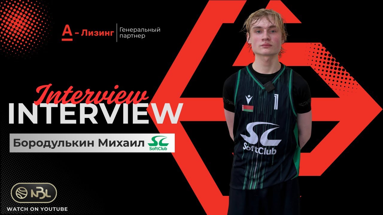 Бородулькин Михаил/SoftClub#НБЛИНТЕРВЬЮ