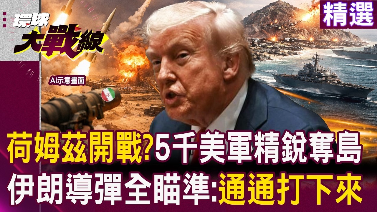 荷姆茲海峽開戰倒數！美軍5000精銳強攻三島？伊朗導彈全數瞄準：敢進來通通打下來！｜#環球大戰線