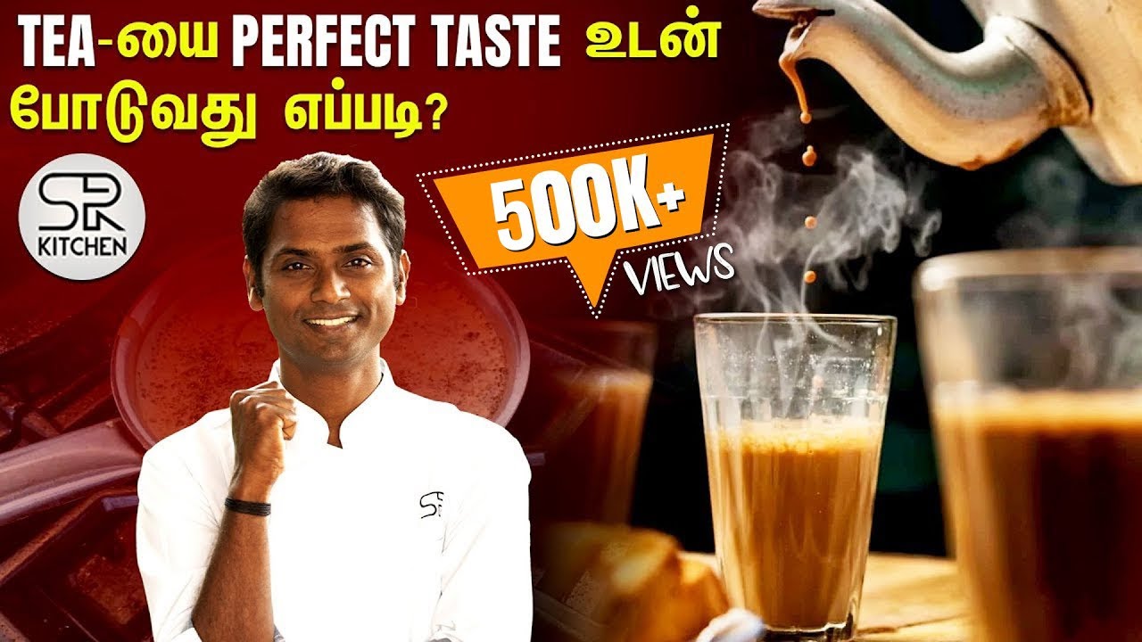 தினமும் போடும் Tea - யை மிக சுவையாய் போடுவது எப்படி | SivaRaman Kitchen