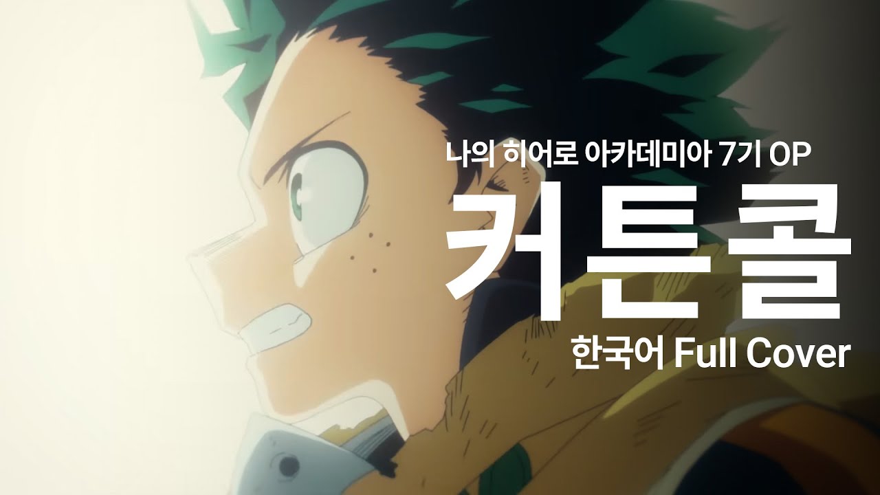 나의 히어로 아카데미아 7기 OP 『커튼콜』 한국어 커버 / My Hero Academia Season 7 OP 『Curtain Call』 Korean COVER