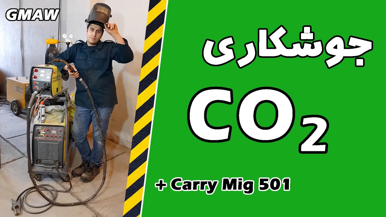 آموزش ابتدایی و معرفی فرآیند جوشکاری CO2 یا GMAW