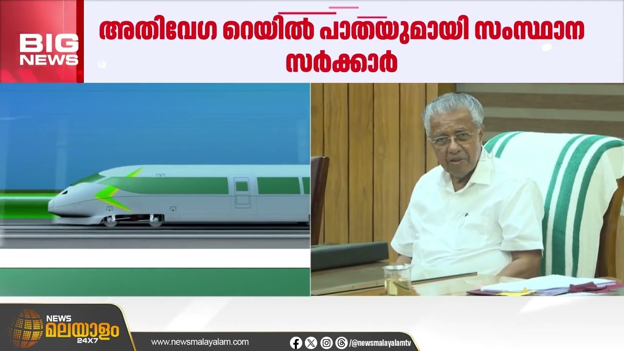 കെ റെയിൽ വിട്ടു; അതിവേഗ റെയിൽ പാതയുമായി സംസ്ഥാന സർക്കാർ