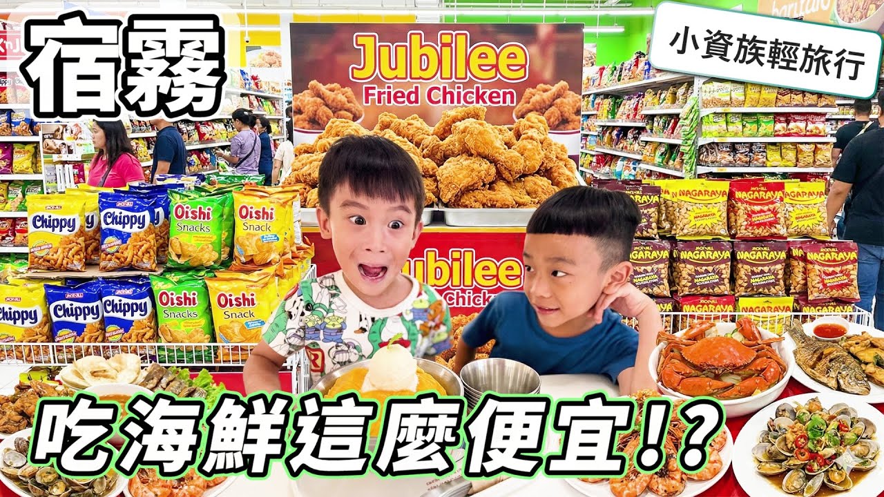 宿霧海鮮太誇張！比臉大的螃蟹跟滿滿蝦子，當地超市物價讓台灣媽媽嚇傻了？絕美必吃冰淇淋店開箱！帶小孩這樣玩最划算，省下的錢可以多飛一趟？宿霧親子旅遊最強懶人包