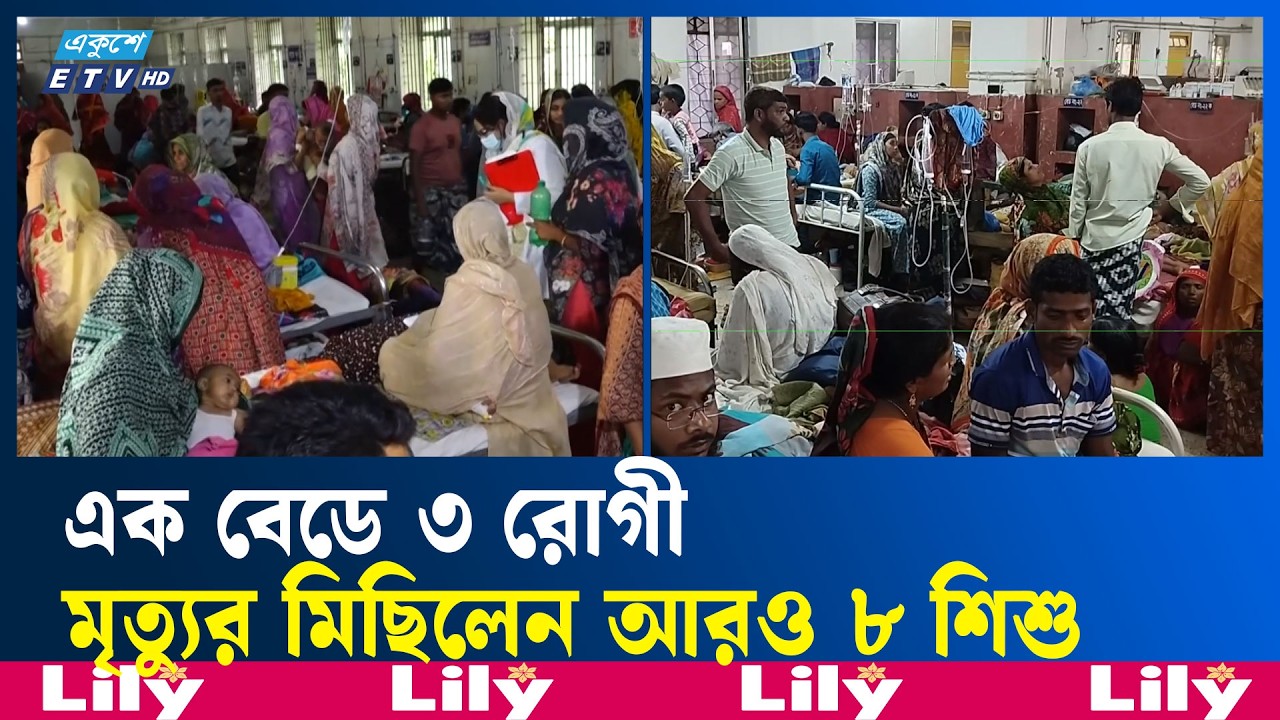 দেশজুড়ে বেড়েই চলেছে হামের প্রকোপ, হাসপাতালে শিশু রোগীর চাপ | Ekushey TV