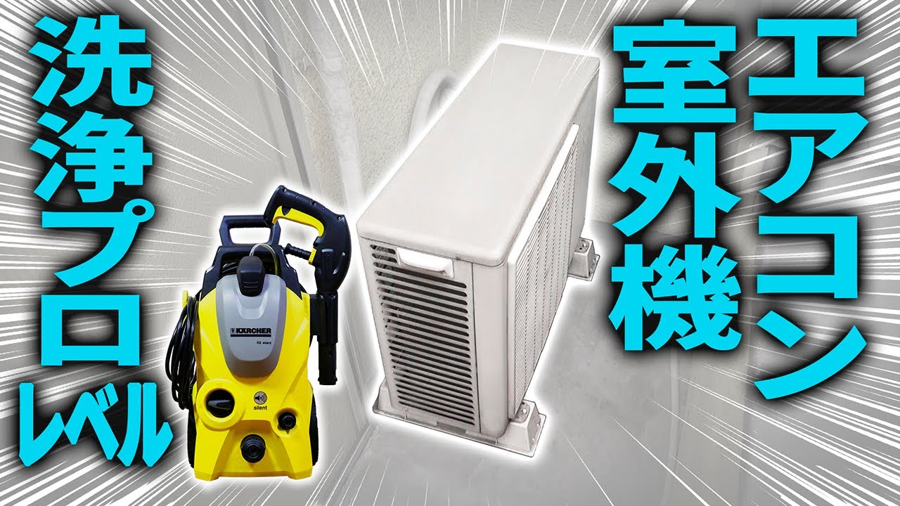 【あなたもできる】自分でエアコン室外機 洗浄プロレベル 分解洗浄 DIY